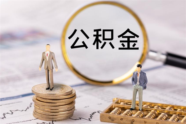 眉山离职可以领取公积金吗（离职能领取住房公积金吗）