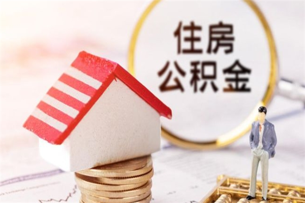 眉山公积金代取按月（住房公积金按月委托提取还贷）