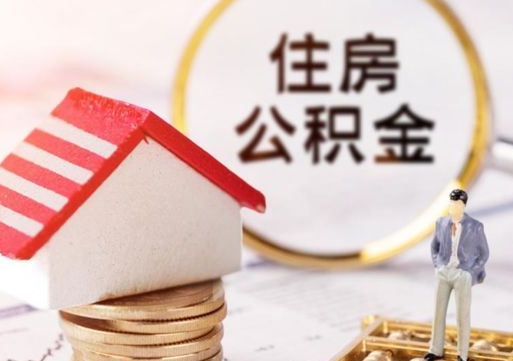 眉山公积金怎样才能取（这么取住房公积金）