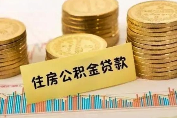 眉山离职后取公积金需要哪些手续（离职后取公积金需要什么）