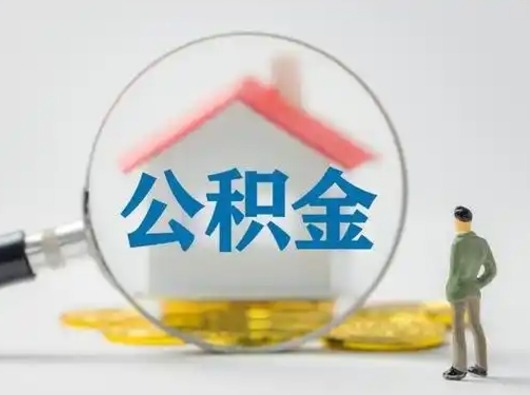 眉山怎么领取公积金（怎么领取住房公积金?）